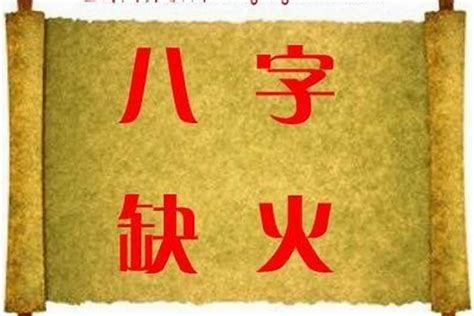 缺火 名字